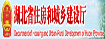 湖北省住房和城鄉建設廳
